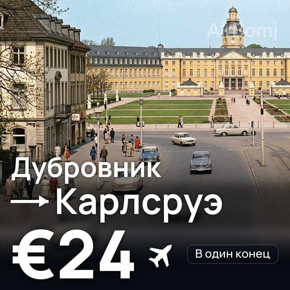 Авиабилет: Дубровник — Карлсруэ, €24