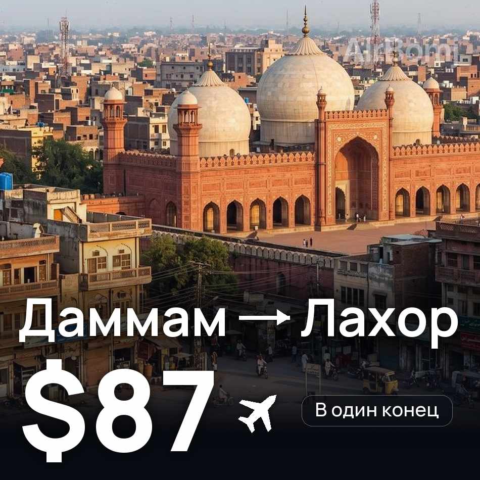Авиабилет: Даммам — Лахор, $87