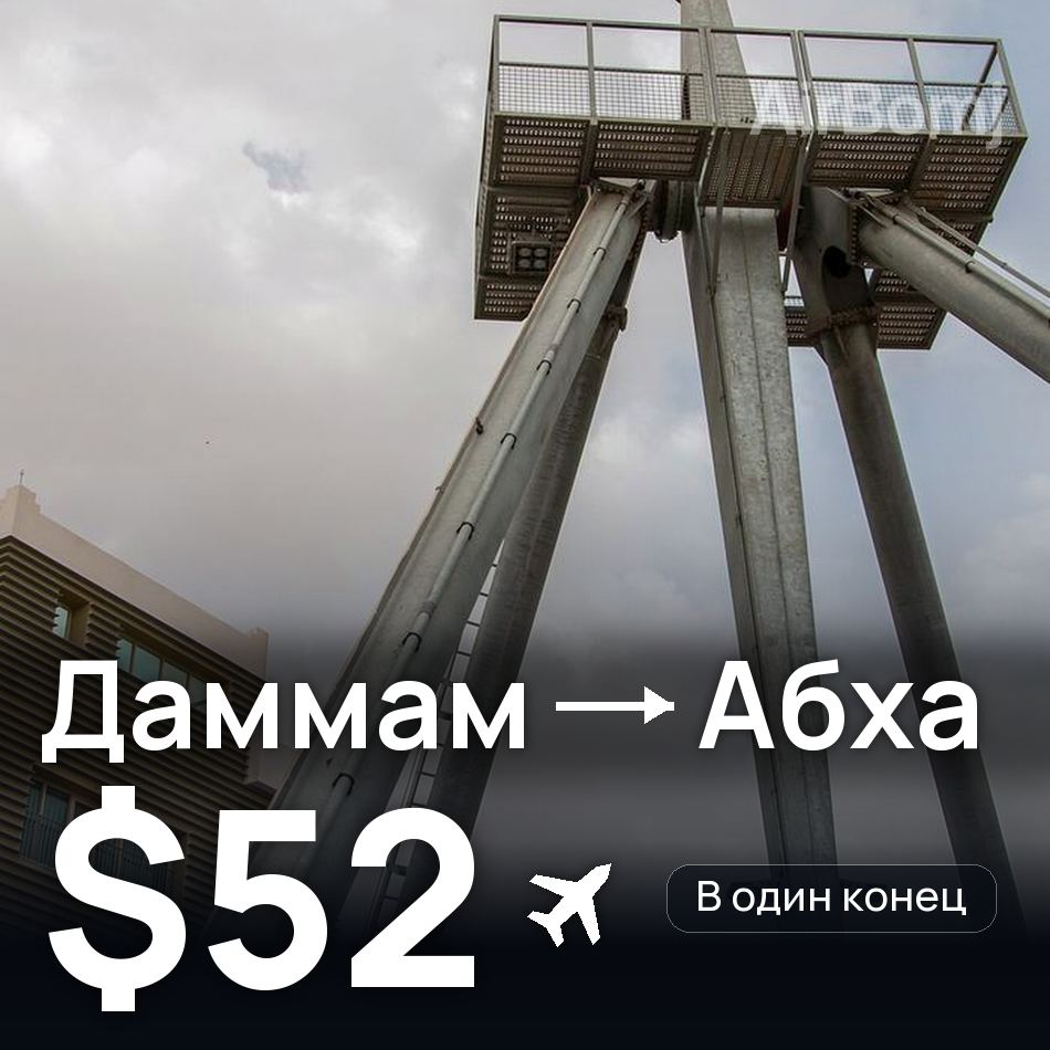 Авиабилет: Даммам — Абха, $52
