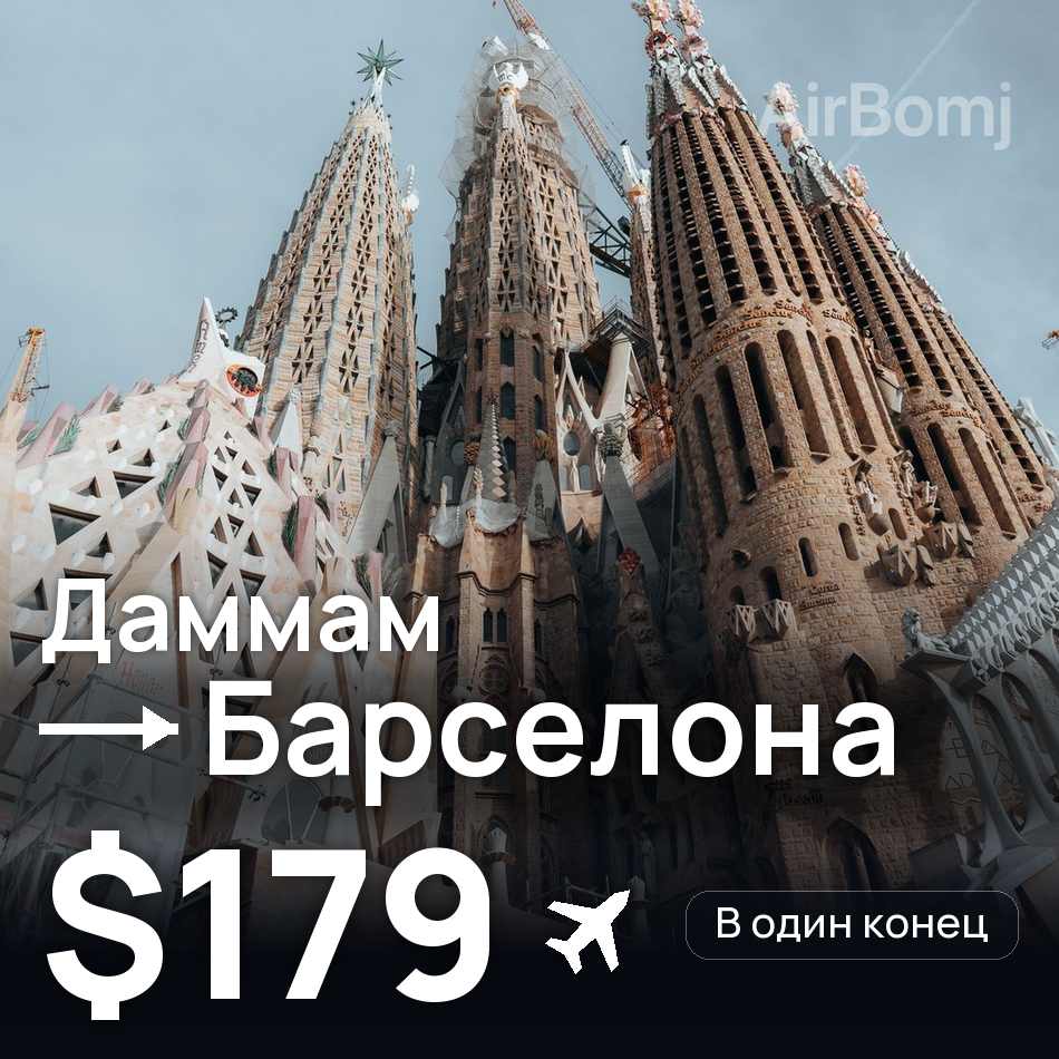 Авиабилет: Даммам — Барселона, $179