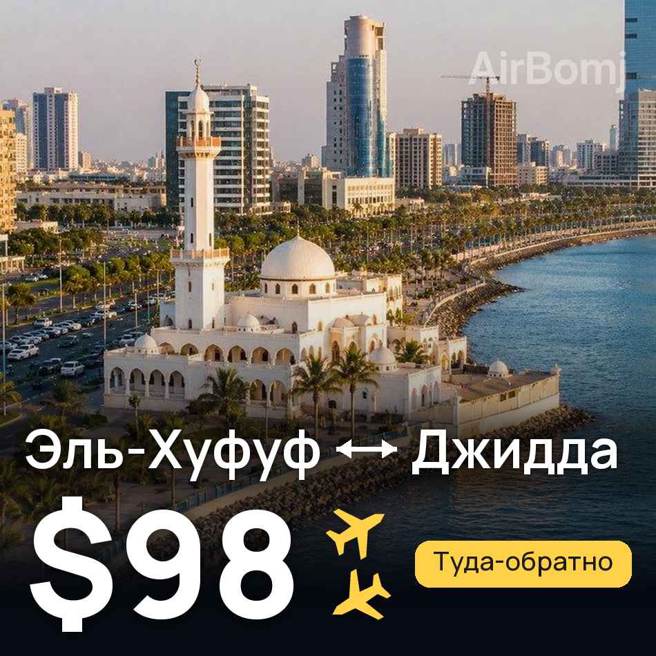 Авиабилет: Эль-Хуфуф — Джидда, $98
