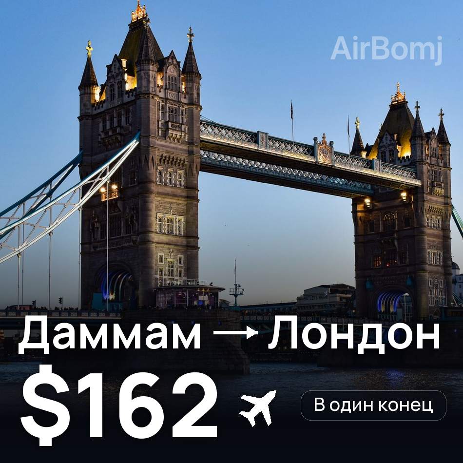 Авиабилет: Даммам — Лондон, $162