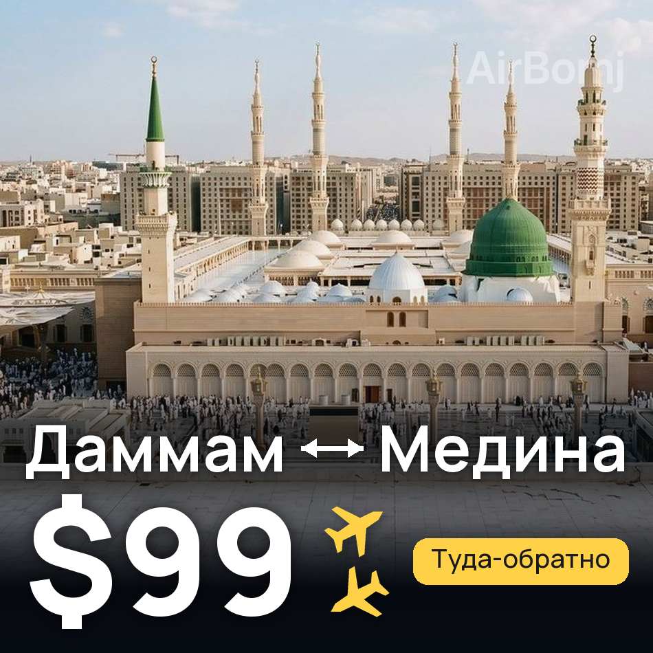 Авиабилет: Даммам — Медина, $99