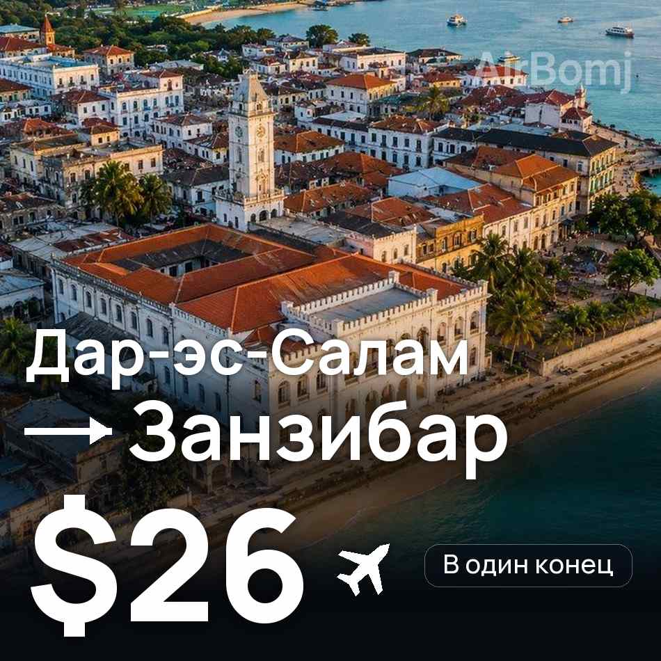 Авиабилет: Дар-эс-Салам — Занзибар, $26