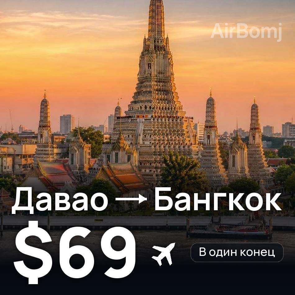 Авіаквиток: Давао — Бангкок, $69