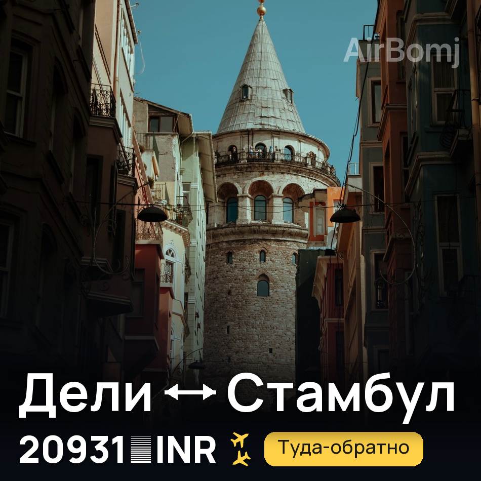Авиабилет: Дели — Стамбул, 20931 INR