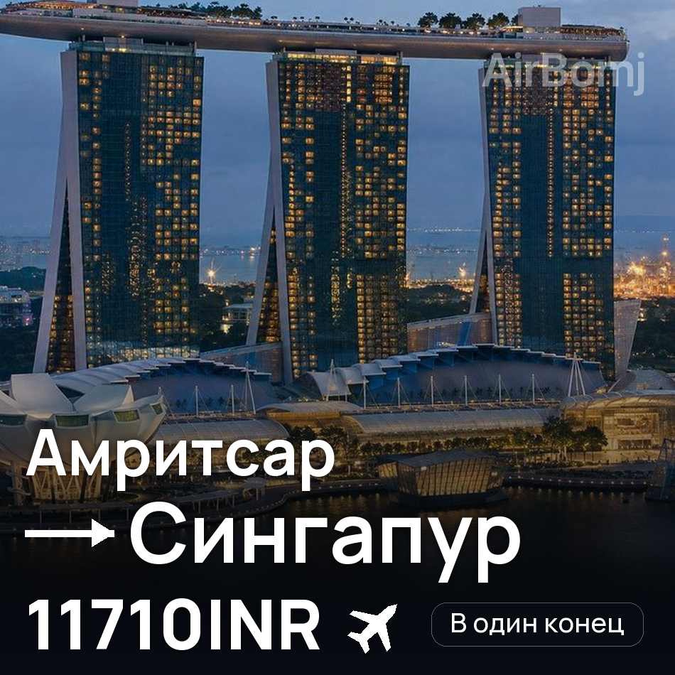 Авіаквиток: Амрітсар — Сінгапур, 11710INR