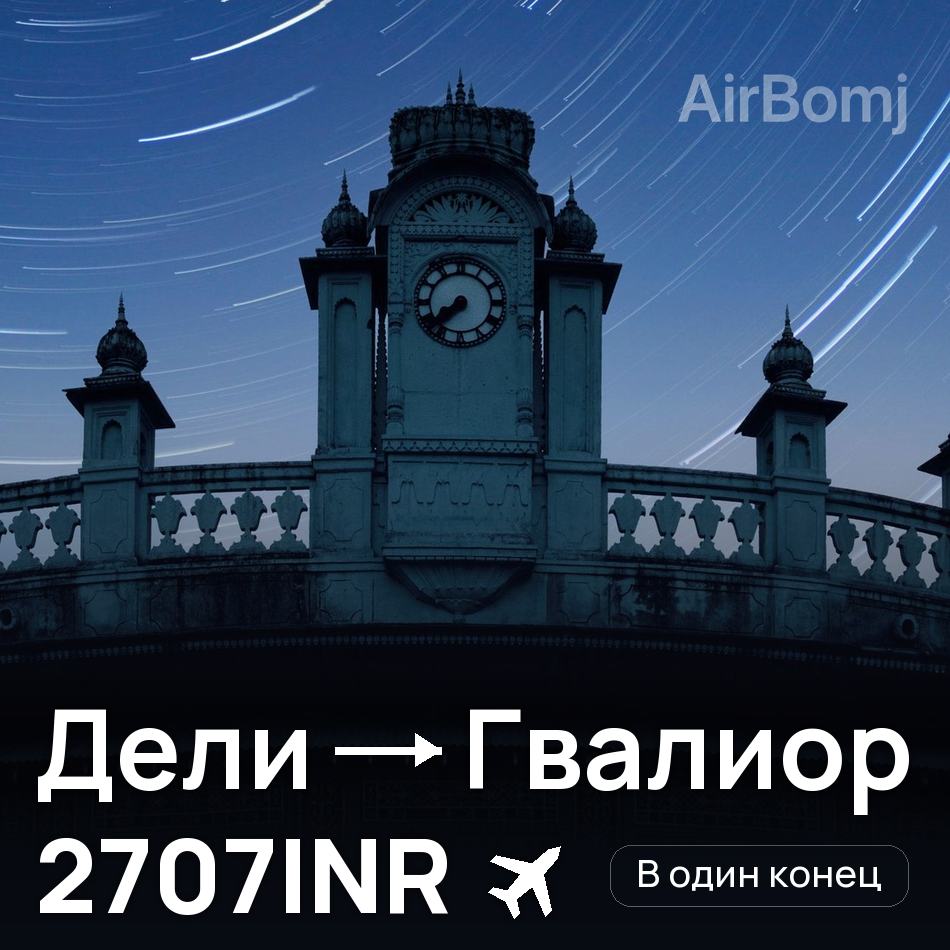 Авіаквиток: Делі — Gwalior, 2707INR