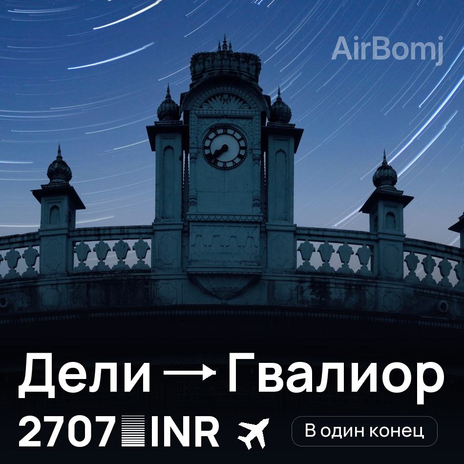 Авиабилет: Дели — Гвалиор, 2707 INR