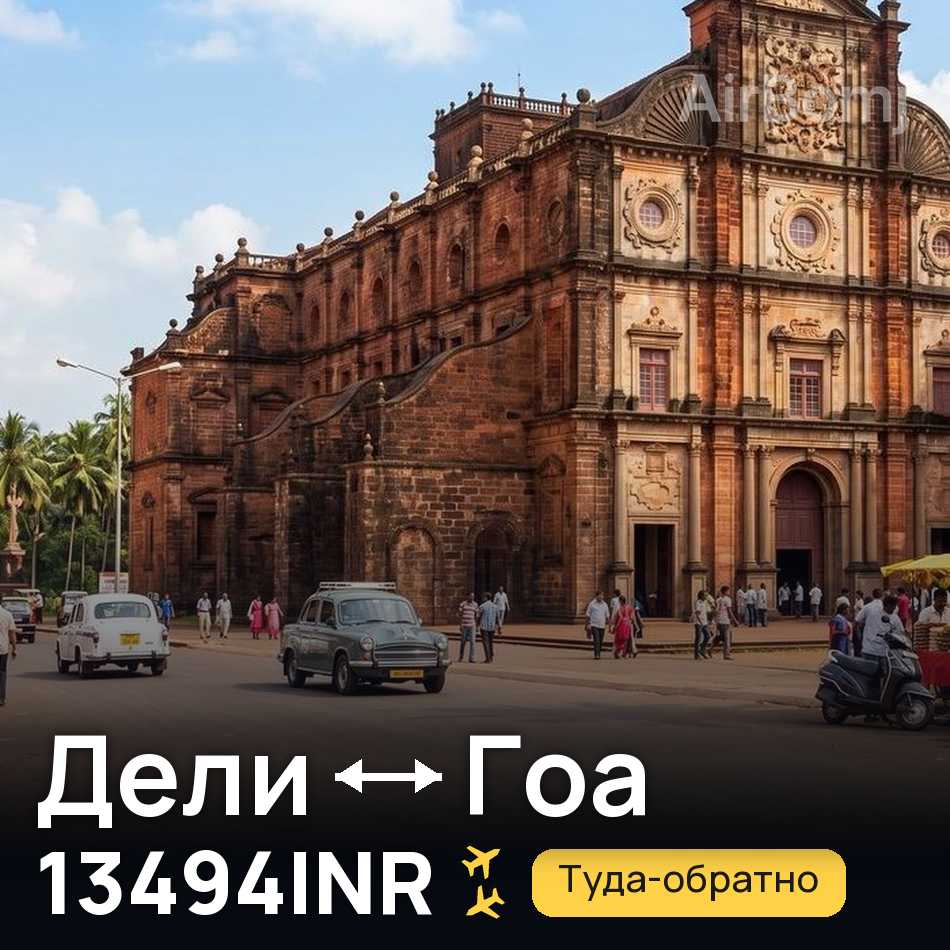 Авіаквиток: Делі — Гоа, 13494INR