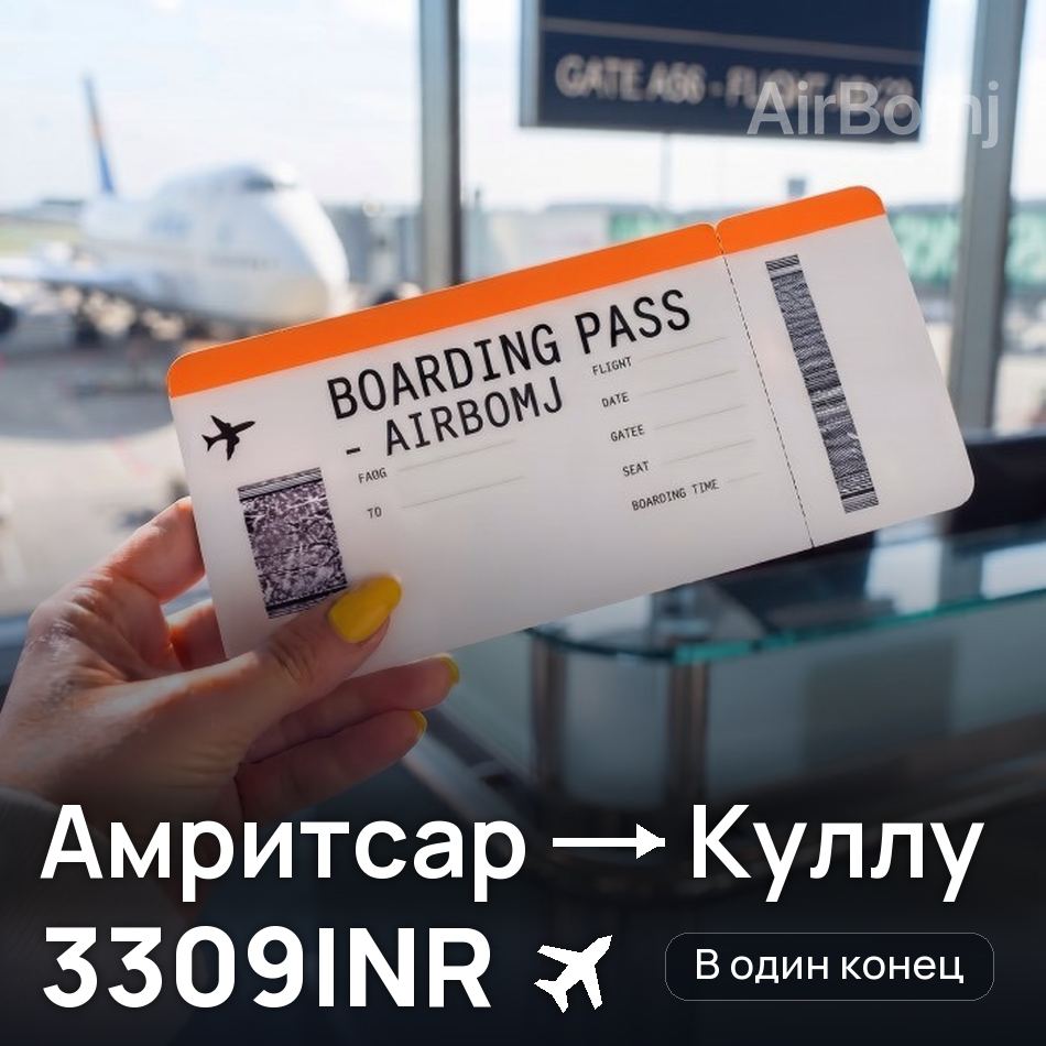 Авіаквиток: Амрітсар — Bhuntar Kullu, 3309INR