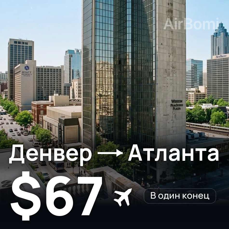 Авиабилет: Денвер — Атланта, $67