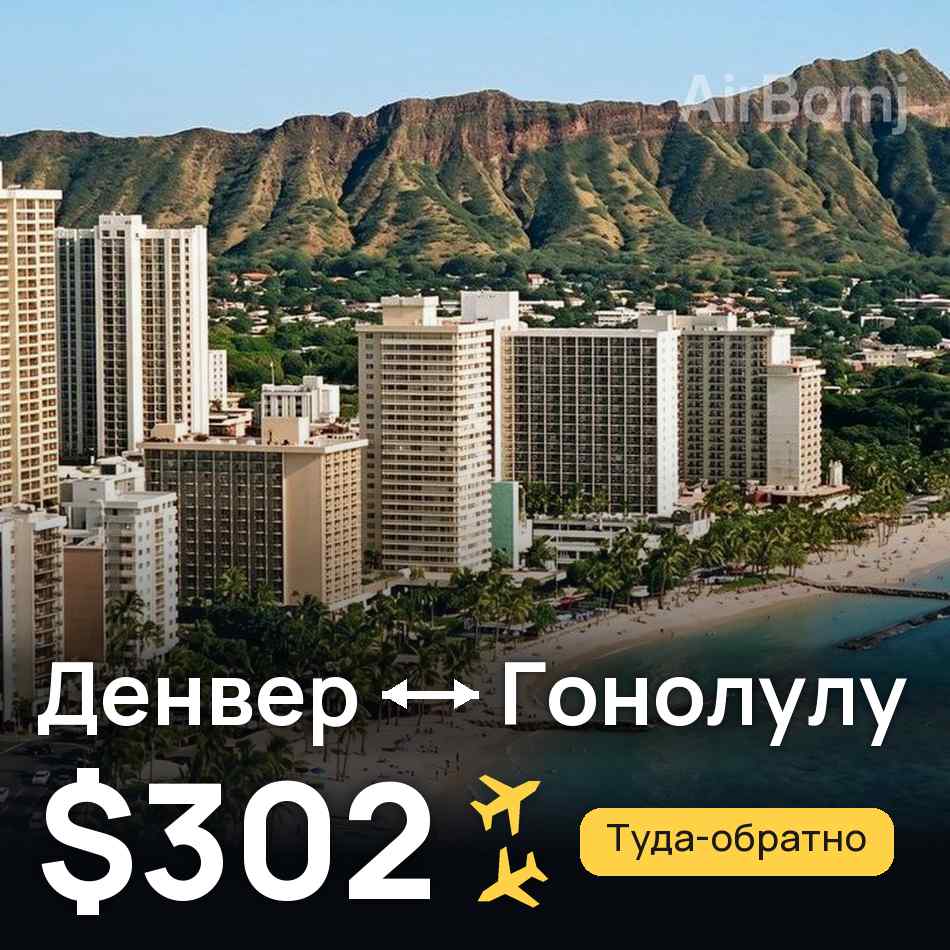 Авиабилет: Денвер — Гонолулу, $302
