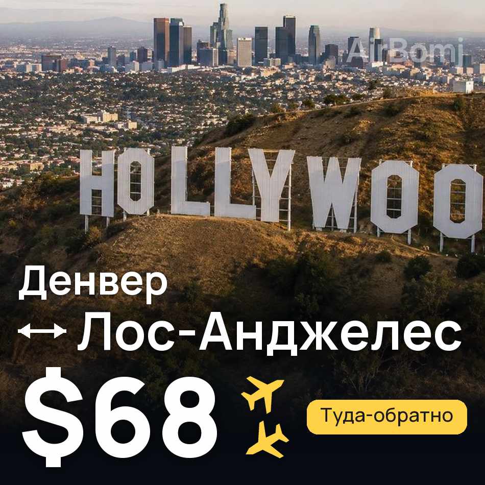 Авиабилет: Денвер — Лос-Анджелес, $68