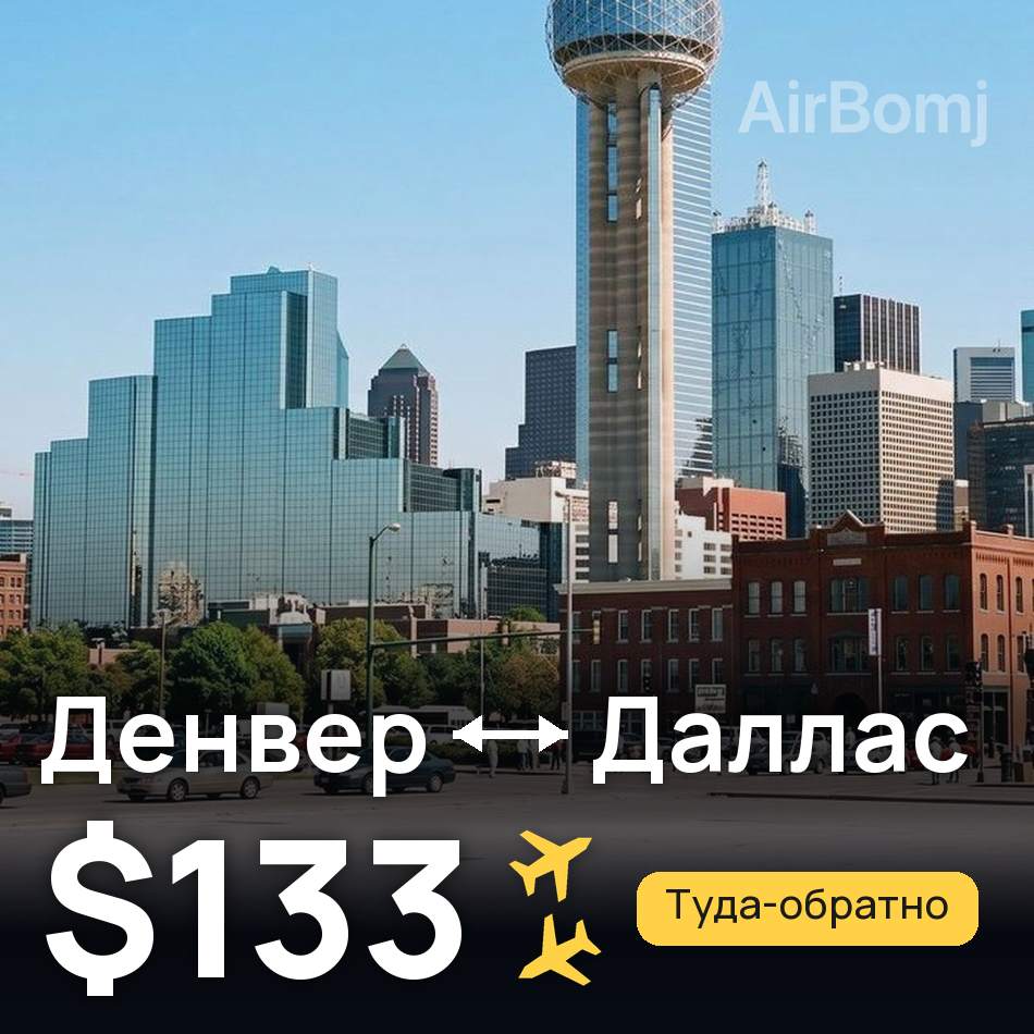 Авиабилет: Денвер — Даллас, $133
