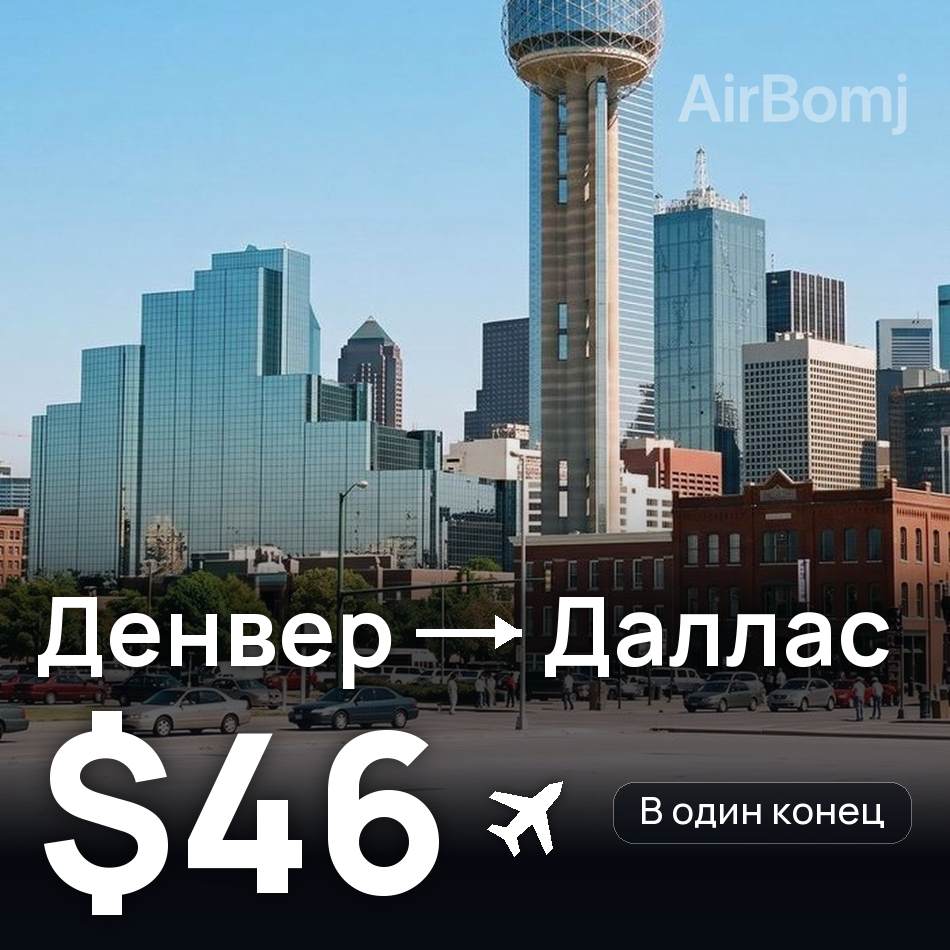 Авиабилет: Денвер — Даллас, $46