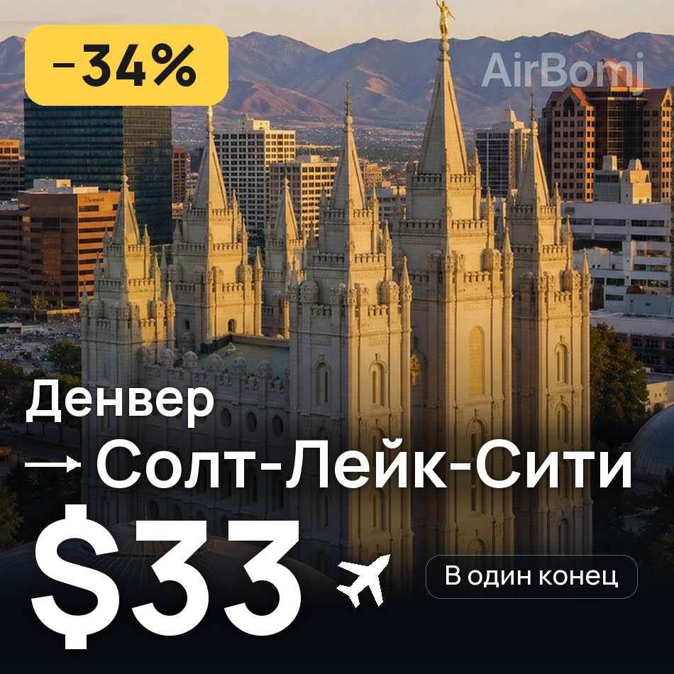 Авиабилет: Денвер — Солт-Лейк-Сити, $33