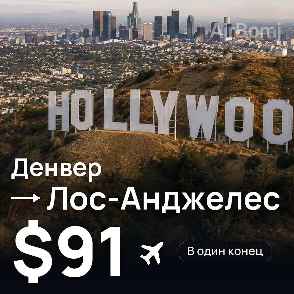 Авиабилет: Денвер — Лос-Анджелес, $91