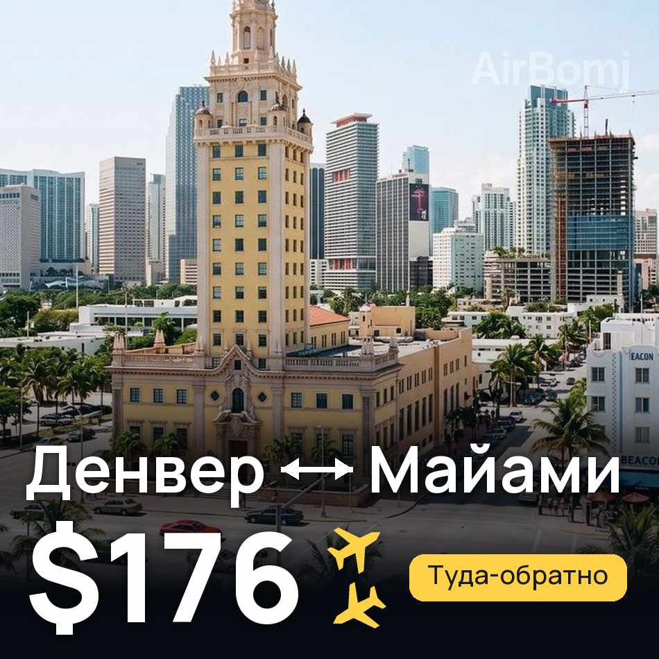 Авиабилет: Денвер — Майами, $176