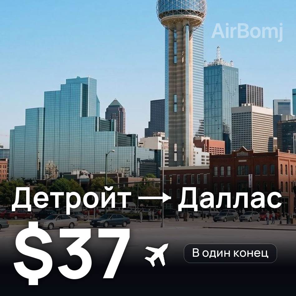 Авиабилет: Детройт — Даллас, $37