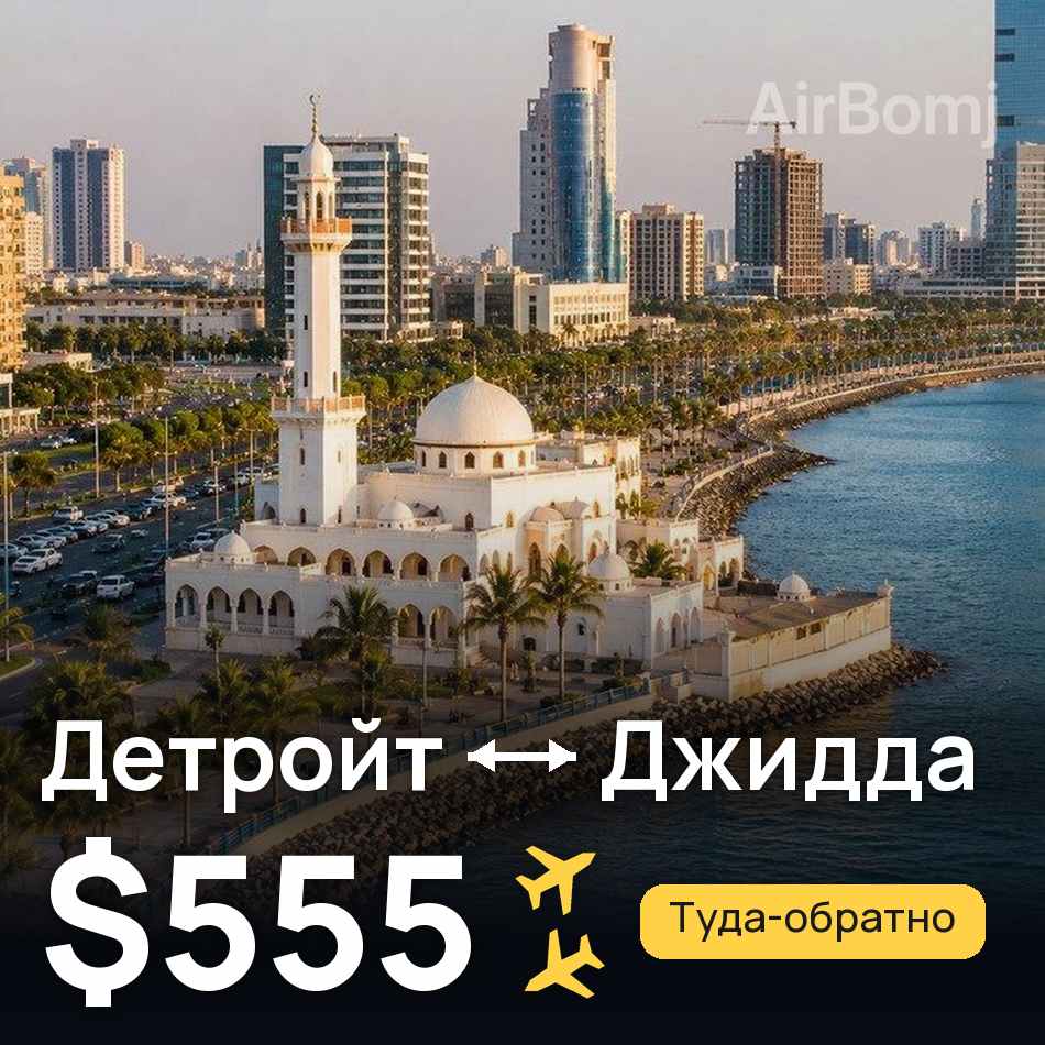 Авиабилет: Детройт — Джидда, $555