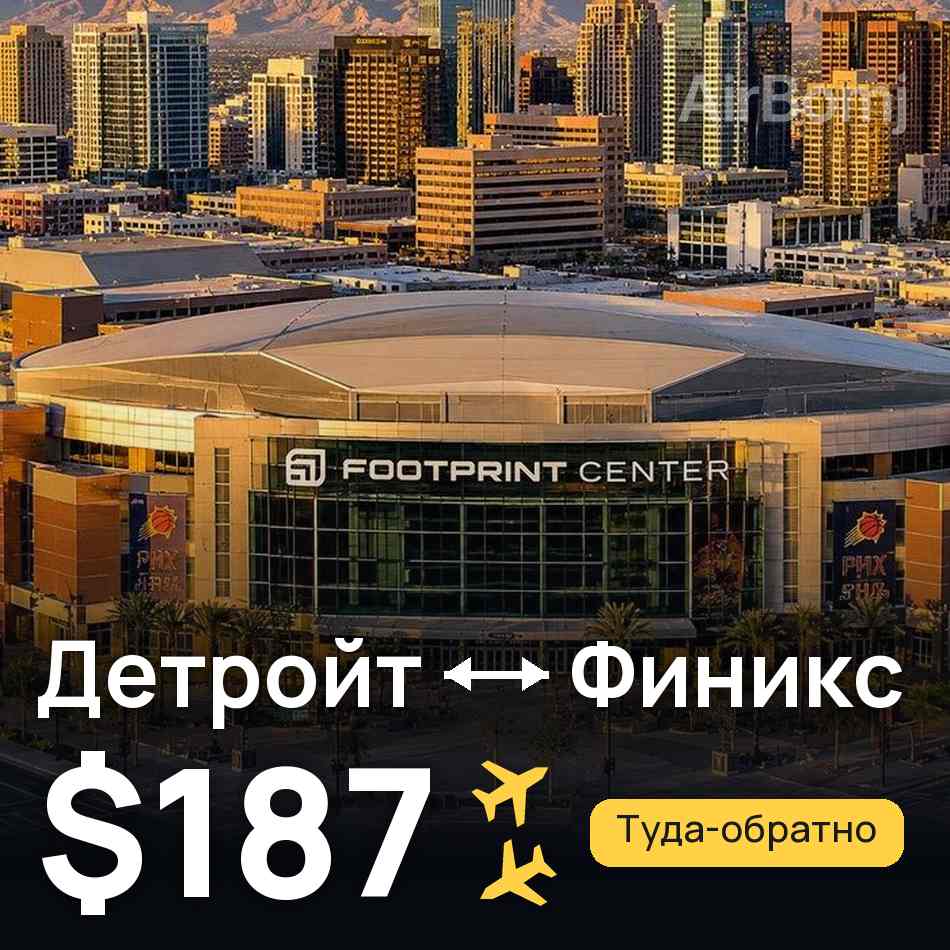 Авиабилет: Детройт — Финикс, $187
