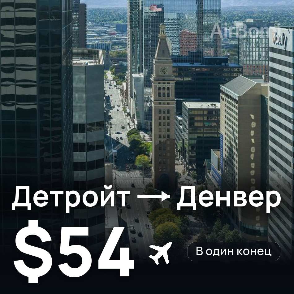 Авиабилет: Детройт — Денвер, $54