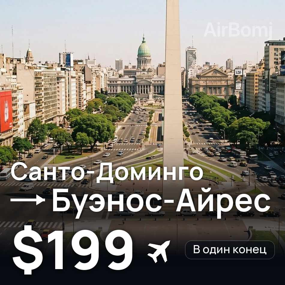 Авиабилет: Санто-Доминго — Буэнос-Айрес, $199