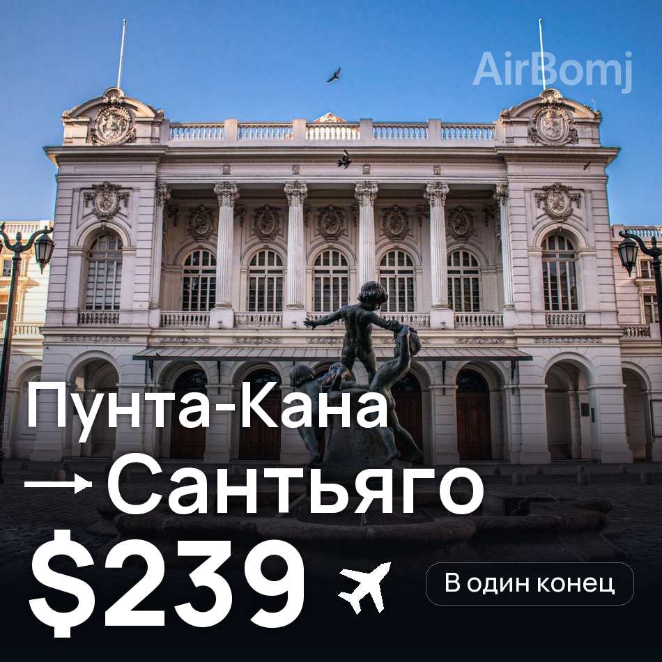 Авиабилет: Пунта-Кана — Сантьяго, $239