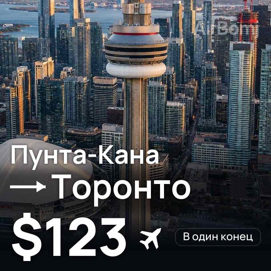 Авиабилет: Пунта-Кана — Торонто, $123