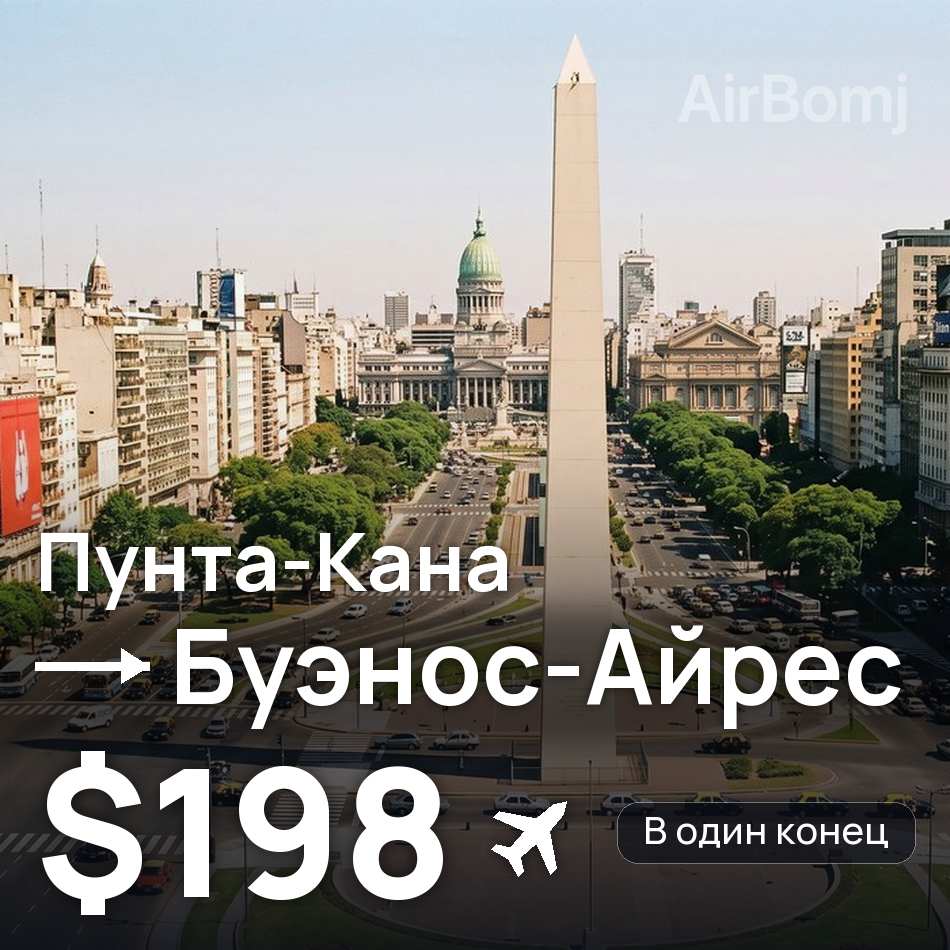 Авиабилет: Пунта-Кана — Буэнос-Айрес, $198