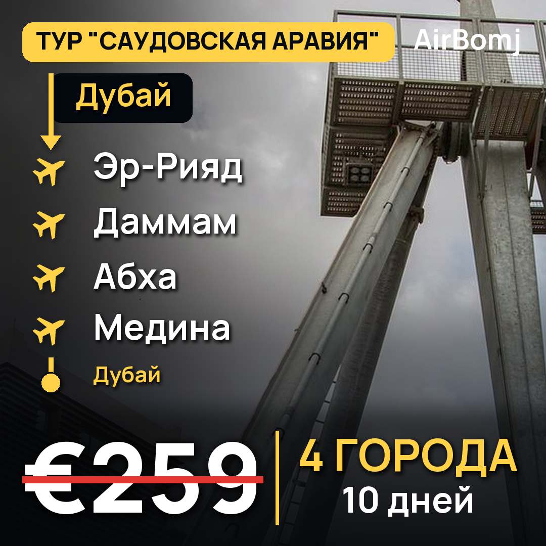 Дубай → Эр-Рияд → Даммам → Абха → Медина → Дубай — лучшая цена €259