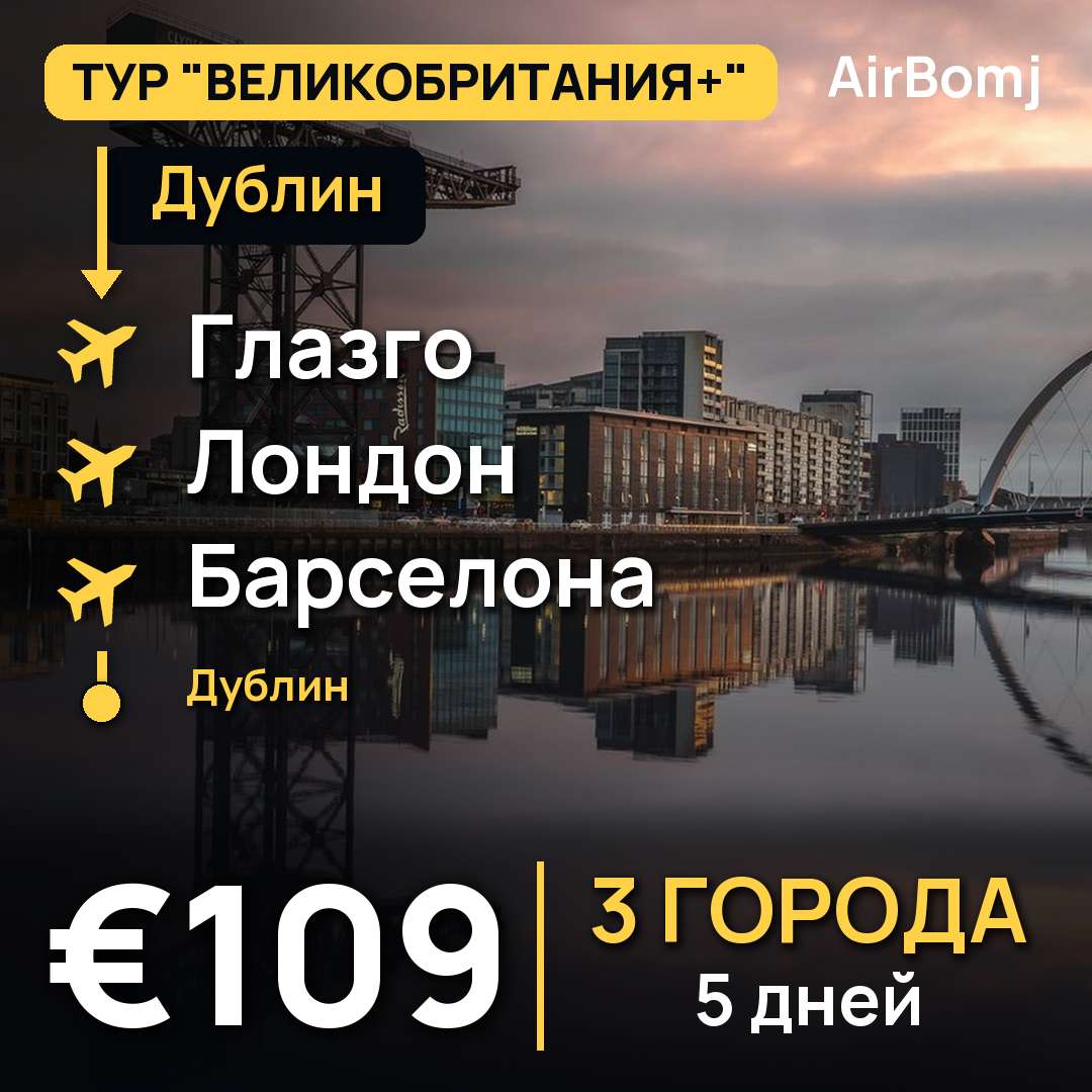 Дублин → Глазго → Лондон → Барселона → Дублин — лучшая цена €109