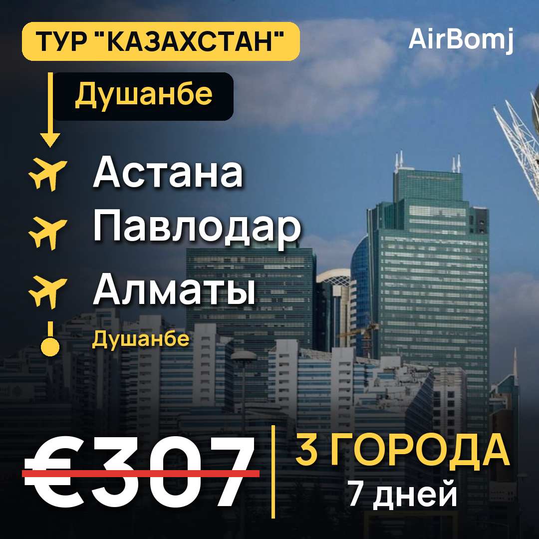 Душанбе → Астана → Павлодар → Алматы → Душанбе — лучшая цена €307