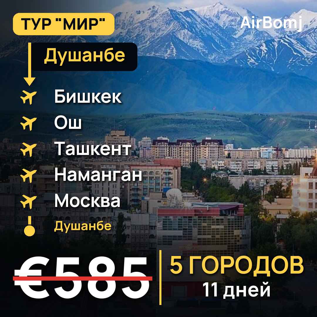Душанбе → Бишкек → Ош → Ташкент → Наманган → Москва → Душанбе — лучшая цена €585