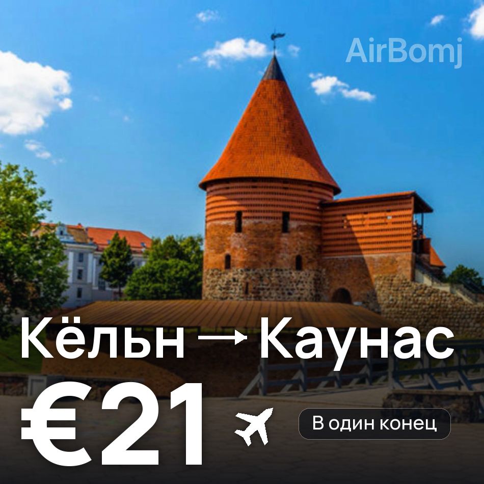 Авиабилет: Кёльн — Каунас, €21