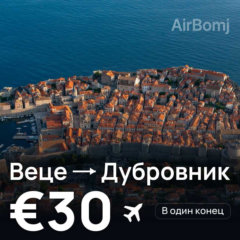 Авиабилет: Дюссельдорф — Дубровник, €30