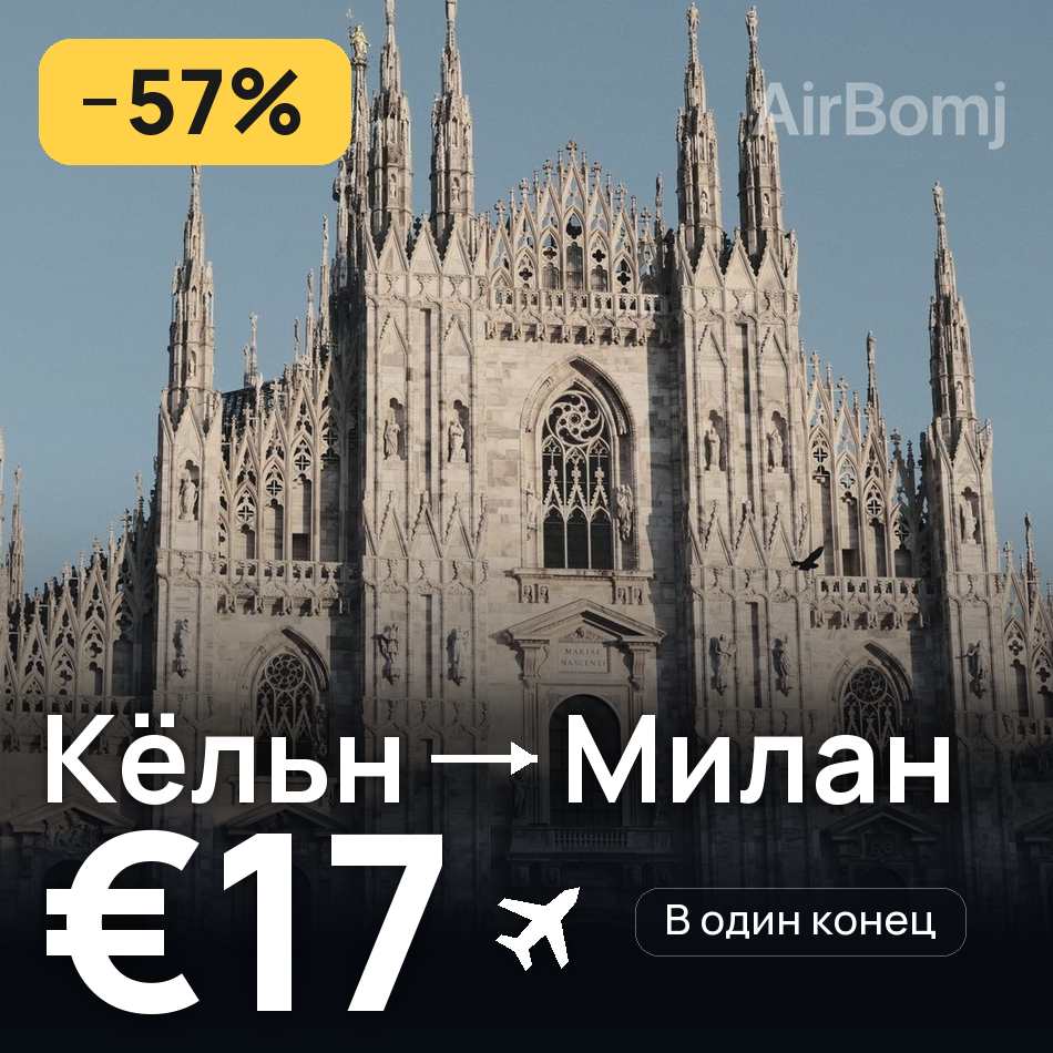 Авиабилет: Кёльн — Милан, €17