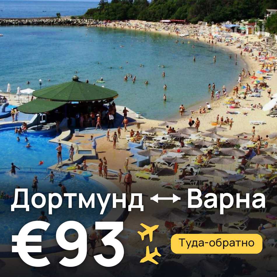 Авиабилет: Дортмунд — Варна, €93