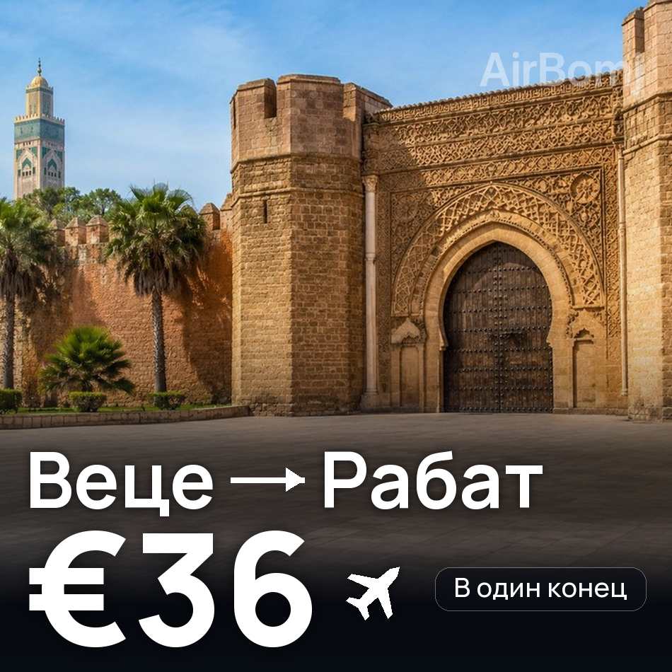 Авиабилет: Дюссельдорф — Рабат, €36