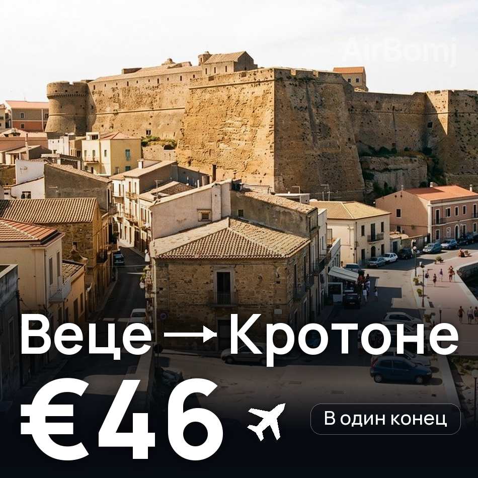 Авиабилет: Дюссельдорф — Кротоне, €46