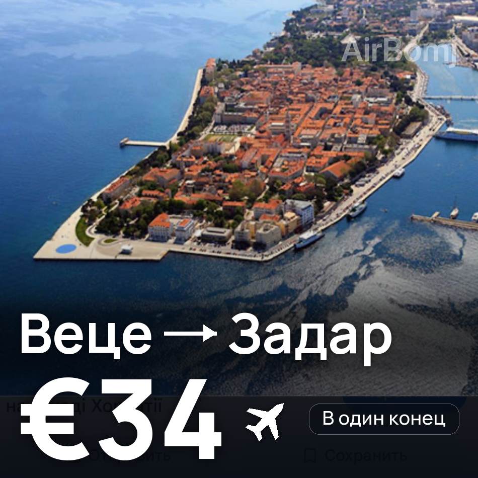 Авиабилет: Дюссельдорф — Задар, €34