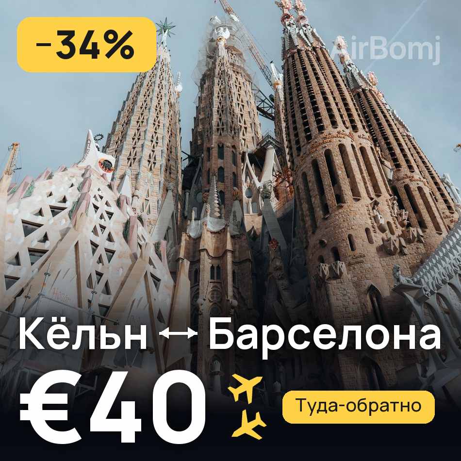 Авиабилет: Кёльн — Барселона, €40