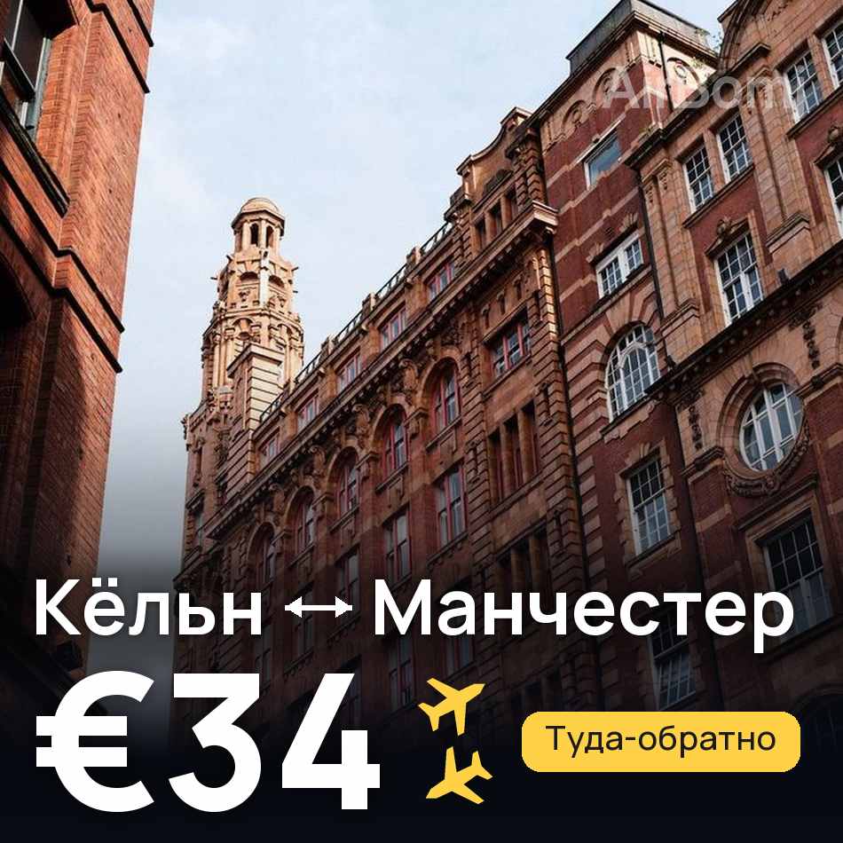 Авиабилет: Кёльн — Манчестер, €34
