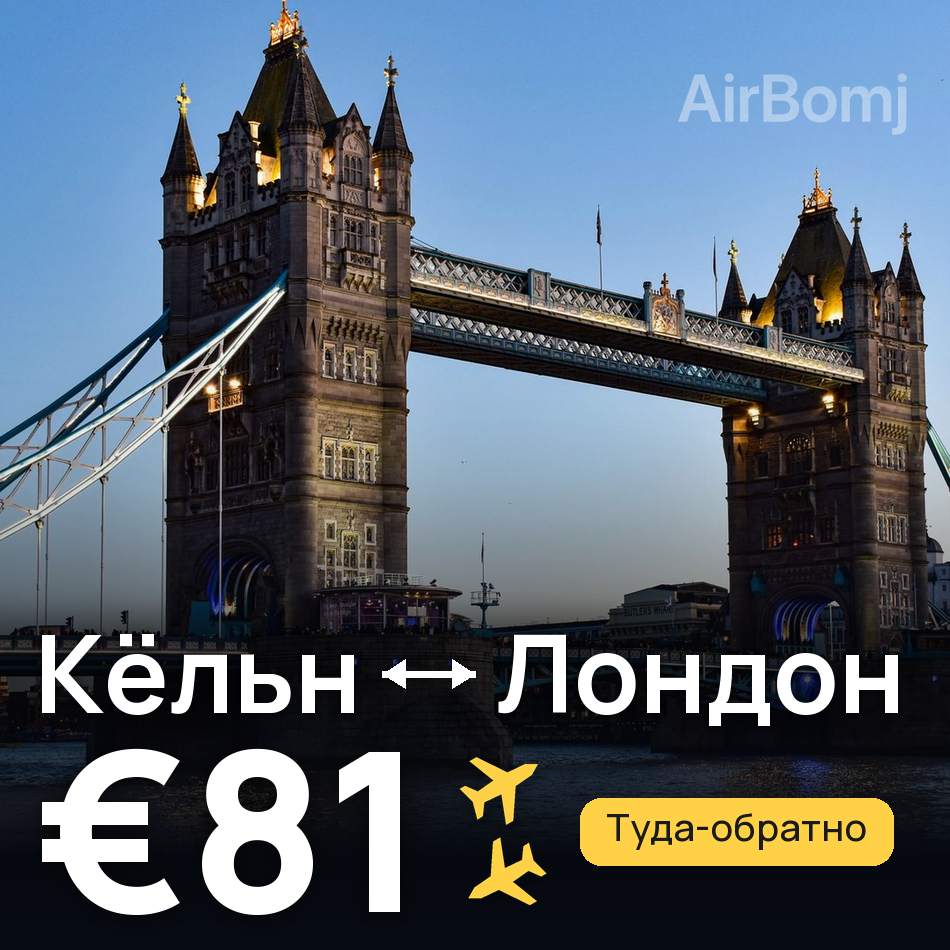 Авіаквиток: Кельн — Лондон, €81