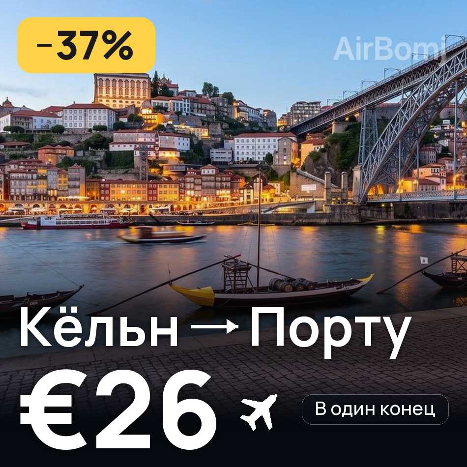 Авиабилет: Кёльн — Порту, €26
