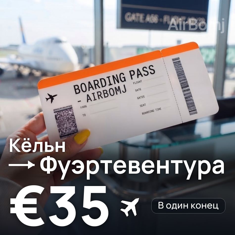Авіаквиток: Кельн — Фуертевентура, €35