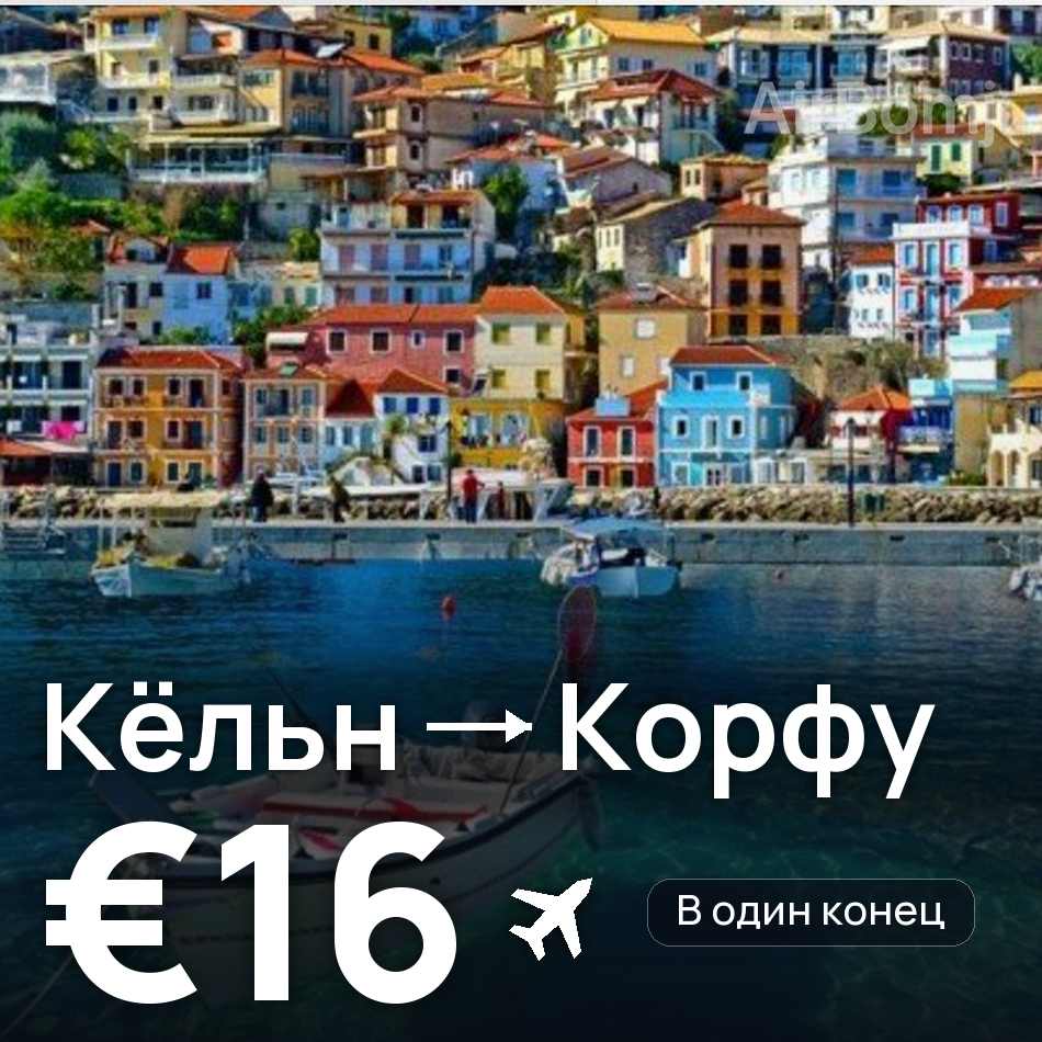 Авиабилет: Кёльн — Корфу, €16