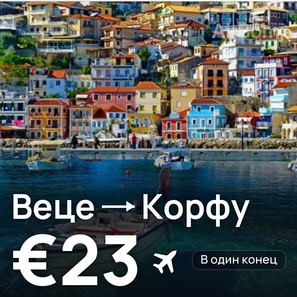 Авіаквиток: Дюссельдорф — Корфу, €23
