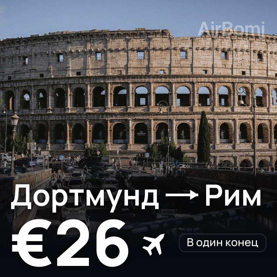 Авіаквиток: Дортмунд — Рим, €26